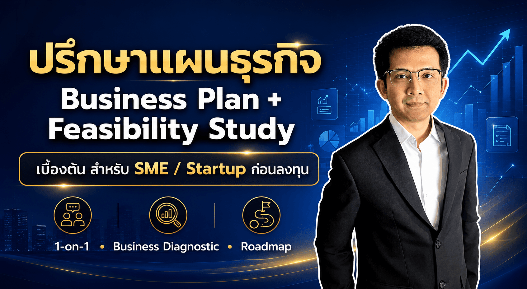 Business Plan - แผนธุรกิจและ Financial Plan สำหรับ SME