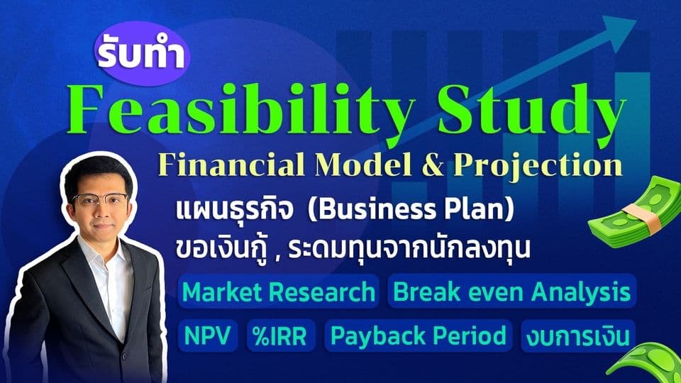 Feasibility Study - วิเคราะห์ความเป็นไปได้และโครงสร้างการเงิน