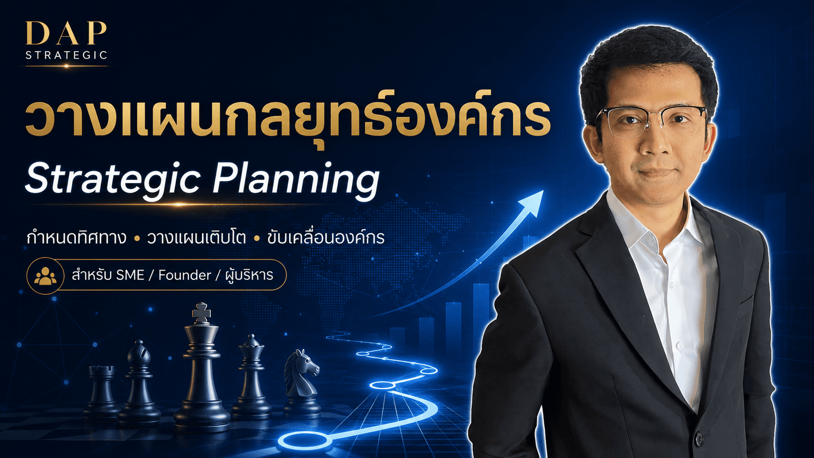 Strategic Planning - วางแผนกลยุทธ์องค์กรและ Growth Roadmap